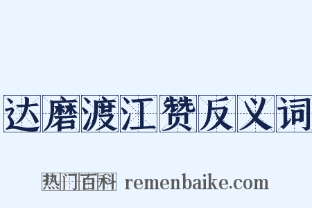 达磨渡江赞反义词是什么意思的图片